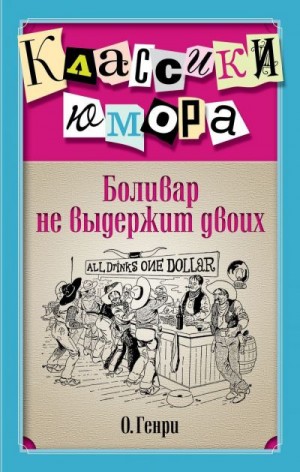 Генри О. - Боливар не выдержит двоих. Сборник
