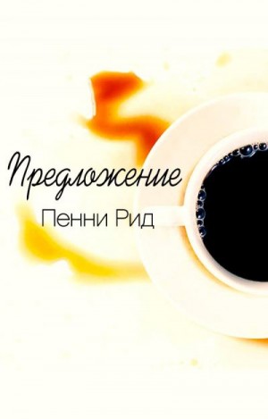 Рид Пенни - Предложение
