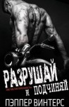 Винтерс Пэппер - Разрушай и подчиняй