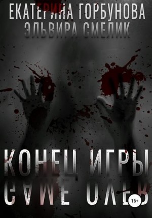 Смелик Эльвира, Горбунова Екатерина - Конец игры