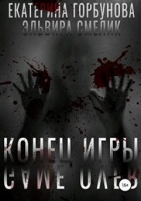 Конец игры
