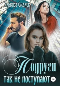 Подруги так не поступают