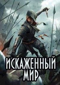 Казанский Аскар - Искаженный мир