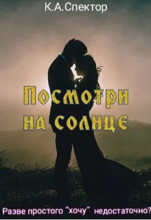 Спектор К. - Посмотри на солнце