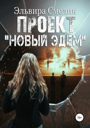 Смелик Эльвира - Проект «Новый Эдем»