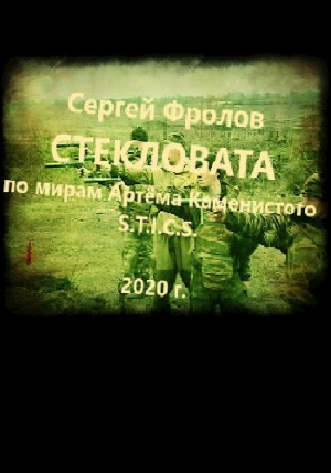 Фролов Сергей - Стекловата