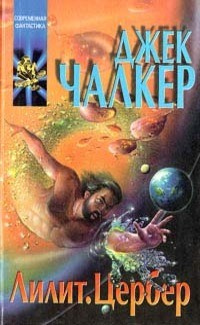Чалкер Джек - Лилит: змея в траве. Цербер: волк в овчарне