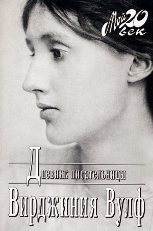 cкачать книгу Вирджиния Вулф Дневник писательницы