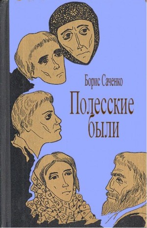 Саченко Борис - Соль