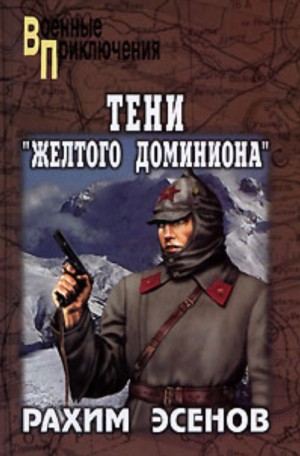Эсенов Рахим - Тени «желтого доминиона»