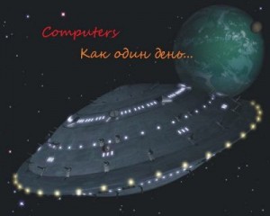 Computers - Как один день