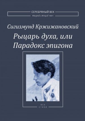 Кржижановский Сигизмунд, Тувим Юлиан - Рыцарь духа, или Парадокс эпигона