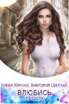 Кручко Алёна, Светлая Виктория - Влюбись за неделю