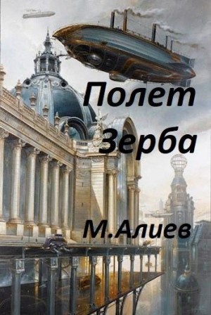 Алиев Максим - Полет Зерба