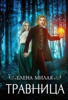Милая Елена - Травница