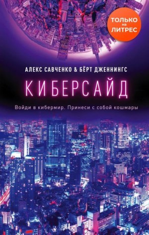 Дженнингс Берт, Савченко Алекс - Киберсайд