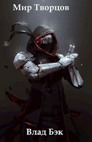 Бэк Влад - Мир Творцов