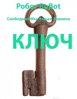 BoBot Робот - Ключ