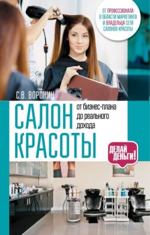 Воронин В. - Салон красоты: от бизнес-плана до реального дохода