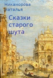 Никанорова Наталья - Сказки старого шута