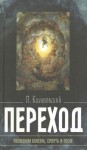 Калиновский Петр - Переход. Последняя болезнь, смерть и после