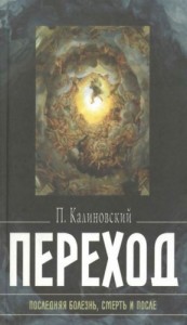 Переход. Последняя болезнь, смерть и после