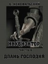 Конофальский Борис - Длань Господня