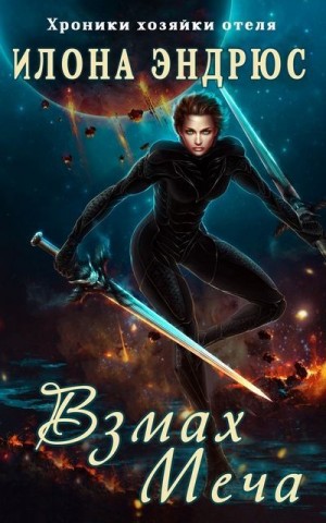 cкачать книгу Илона Эндрюс Взмах меча