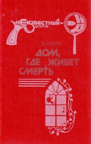 Ролле Элизабет - Семейный пикник