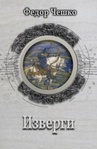 Изверги [Урман]