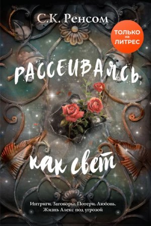 Ренсом С. К. - Рассеиваясь, как свет. Призрачная красота