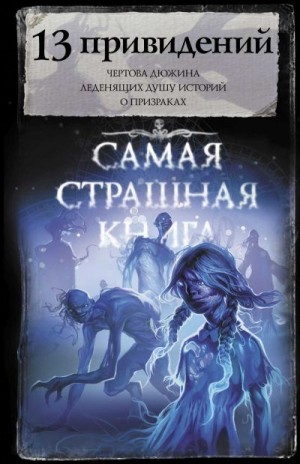 Кожин Олег, Гелприн Майк, Матюхин Александр, Парфенов Михаил, Ветловская Оксана, Павлов Михаил Геннадьевич, Громов Вадим, Шиков Евгений, Жарков Алексей, Костюкевич Дмитрий, Щетинина Елена, Рэйн Ольга, Львова Лариса - 13 привидений