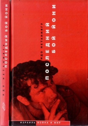 Нетаньягу Идо - Последний бой Йони