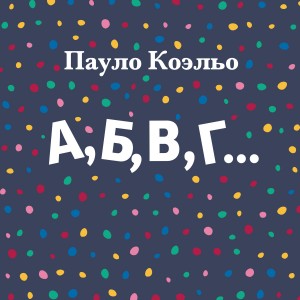 Коэльо Пауло - А, Б, В, Г…