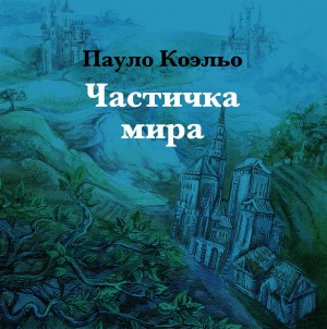 Коэльо Пауло - Частичка мира