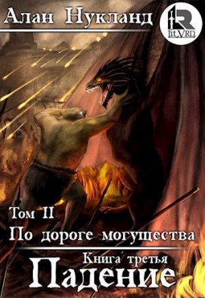 Нукланд Алан - По дороге могущества. Книга третья: Падение. Том II.