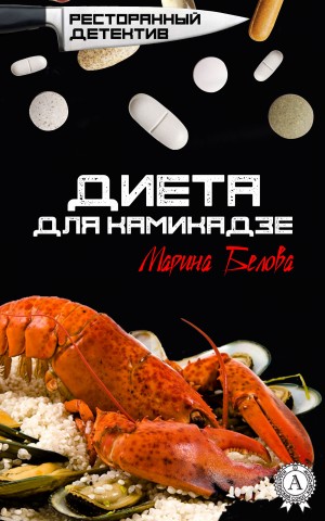 Белова Марина - Диета для камикадзе