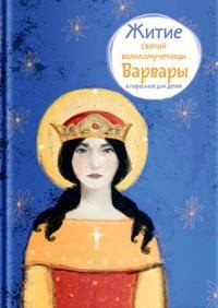 Цветков Александр, Фарберова Лариса - Житие святой великомученицы Варвары в пересказе для детей