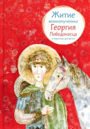 Фарберова Лариса - Житие великомученика Георгия Победоносца в пересказе для детей