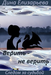 Елизарьева Дина - Верить – не верить