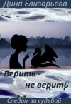 Елизарьева Дина - Верить – не верить