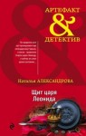 Александрова Наталья - Щит царя Леонида