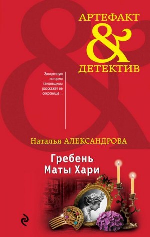 Александрова Наталья - Гребень Маты Хари