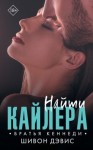 Дэвис Шивон - Найти Кайлера