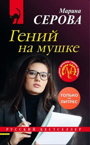 Серова Марина - Гений на мушке