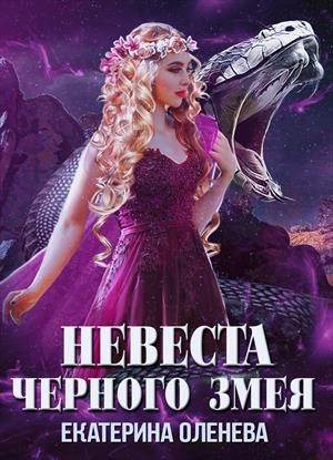 Оленева Екатерина - Невеста Чёрного Змея
