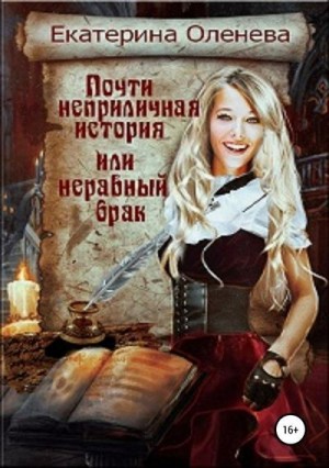 Оленева Екатерина - Почти неприличная история, или Неравный брак