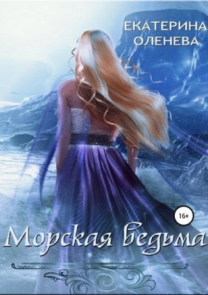 Оленева Екатерина - Морская ведьма