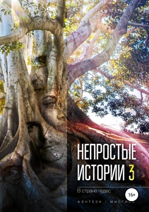 Ахметшин Дмитрий, Сойфер Дарья, Бочманова Жанна, Ваганова Ирина, Тараторина Даха, Ладо Алексей, Кретова Евгения - В стране чудес