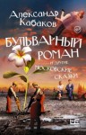 Кабаков Александр - Бульварный роман и другие московские сказки